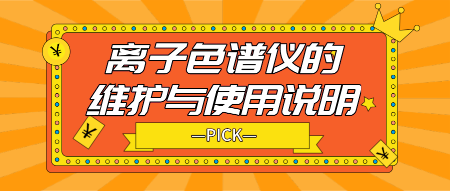 離子色譜儀的日常維護與使用說明，你需要了解！