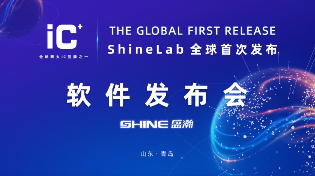 重磅力作 | 盛瀚 ShineLab 智能軟件全球發(fā)布！