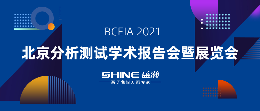 盛瀚色譜攜“IC+生態”應用方案亮相 BCEIA 2021