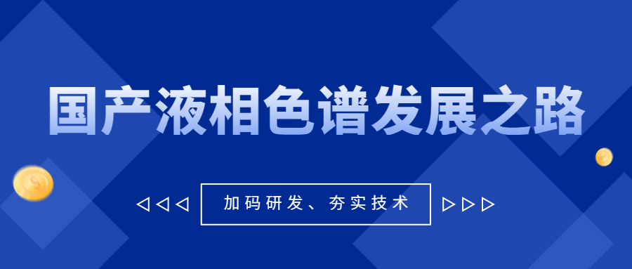 從《大江大河3》看國產液相色譜發展之路