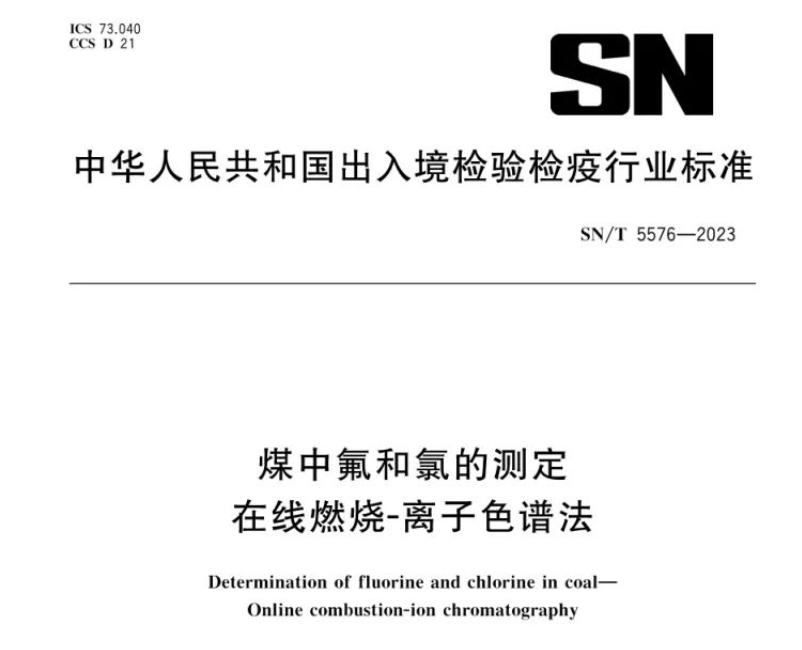 新標準實施！煤中氟和氯測定再添新方法